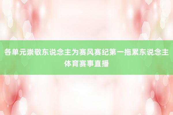 各单元崇敬东说念主为赛风赛纪第一拖累东说念主体育赛事直播