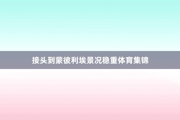 接头到蒙彼利埃景况稳重体育集锦