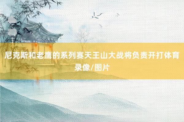 尼克斯和老鹰的系列赛天王山大战将负责开打体育录像/图片