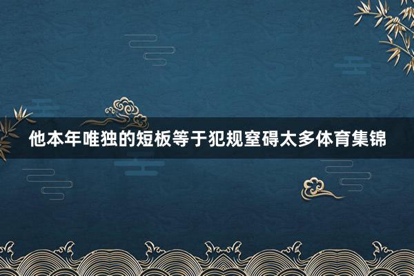 他本年唯独的短板等于犯规窒碍太多体育集锦