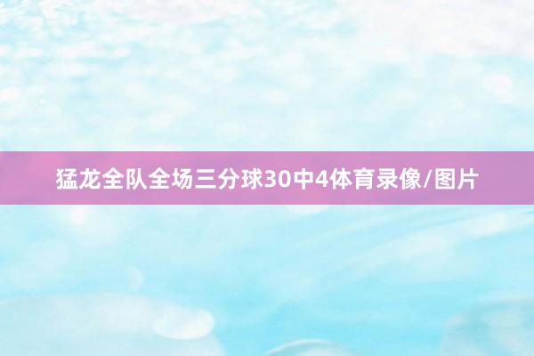 猛龙全队全场三分球30中4体育录像/图片