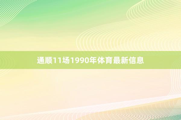 通顺11场1990年体育最新信息