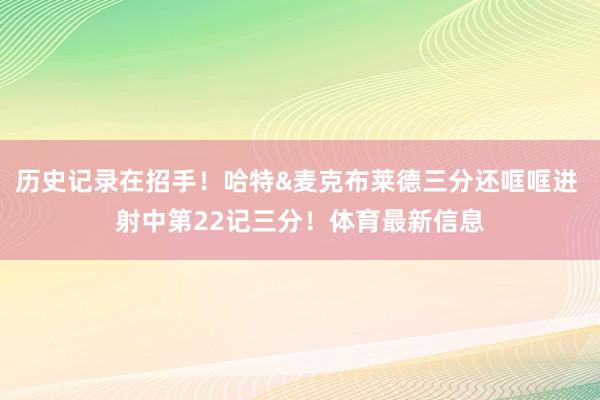 历史记录在招手！哈特&麦克布莱德三分还哐哐进 射中第