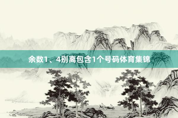 余数1、4别离包含1个号码体育集锦