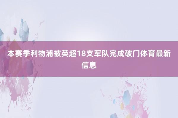 本赛季利物浦被英超18支军队完成破门体育最新信息