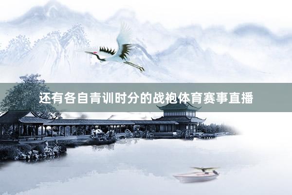 还有各自青训时分的战袍体育赛事直播