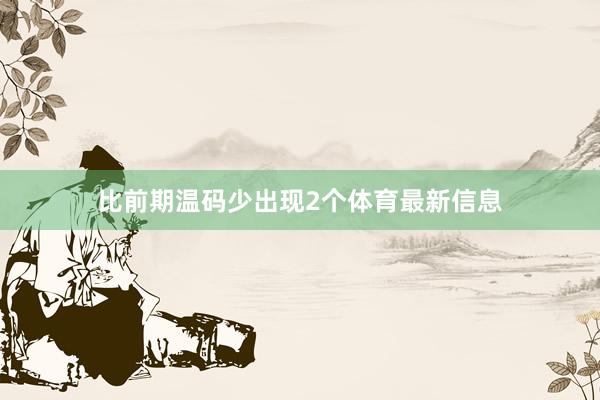 比前期温码少出现2个体育最新信息