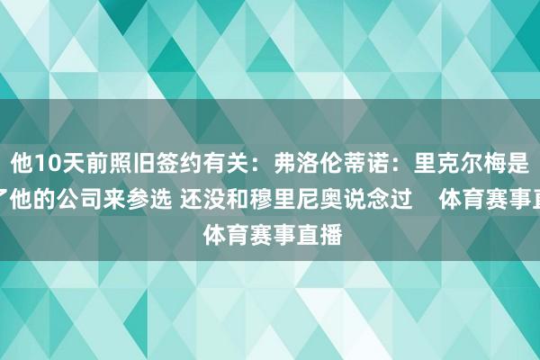 他10天前照旧签约有关：弗洛伦蒂诺：里克尔梅是为了他的公司来