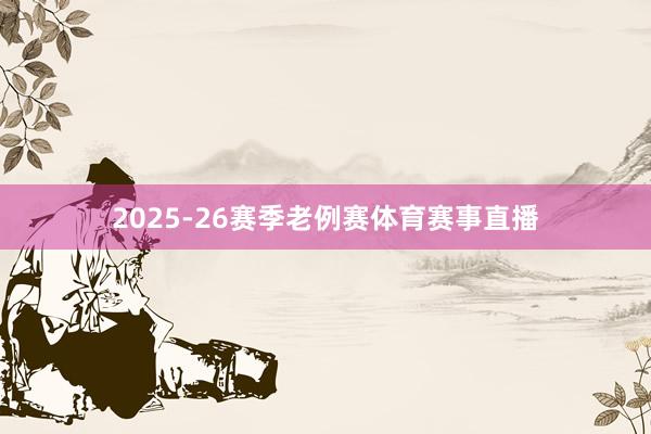 2025-26赛季老例赛体育赛事直播