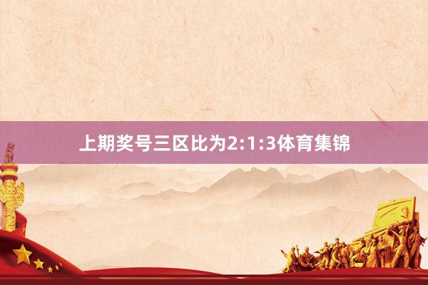 上期奖号三区比为2:1:3体育集锦