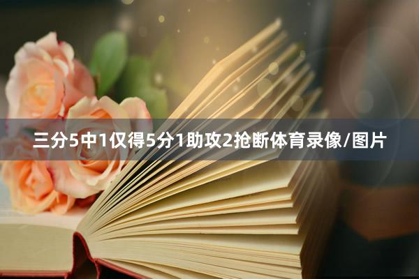 三分5中1仅得5分1助攻2抢断体育录像/图片