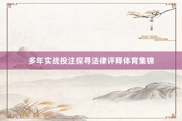 多年实战投注探寻法律评释体育集锦