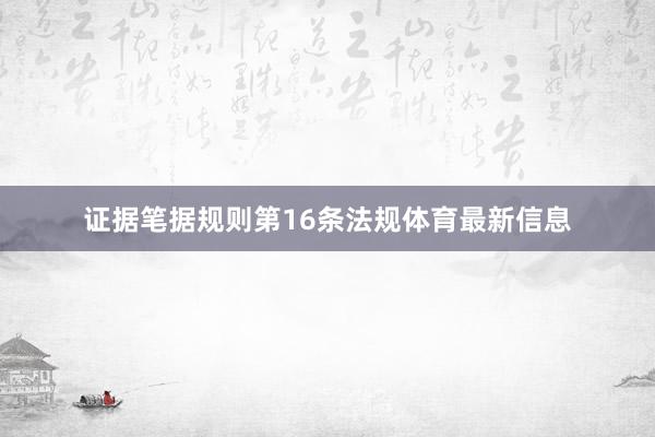 证据笔据规则第16条法规体育最新信息